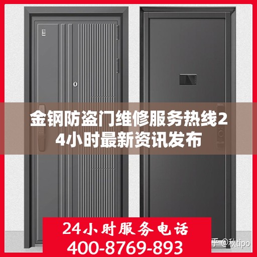 金钢防盗门维修服务热线24小时最新资讯发布