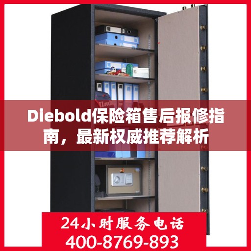 Diebold保险箱售后报修指南，最新权威推荐解析