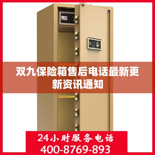 双九保险箱售后电话最新更新资讯通知