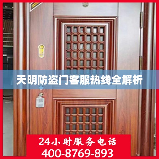 天明防盗门客服热线全解析
