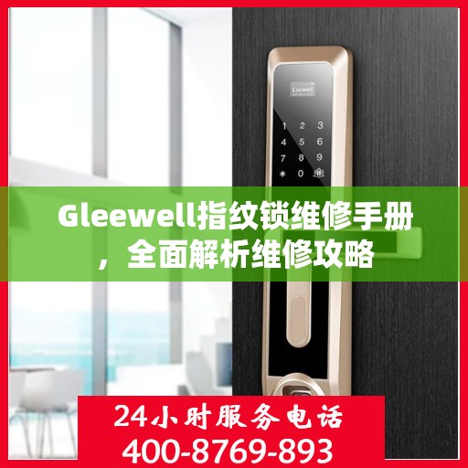 Gleewell指纹锁维修手册，全面解析维修攻略