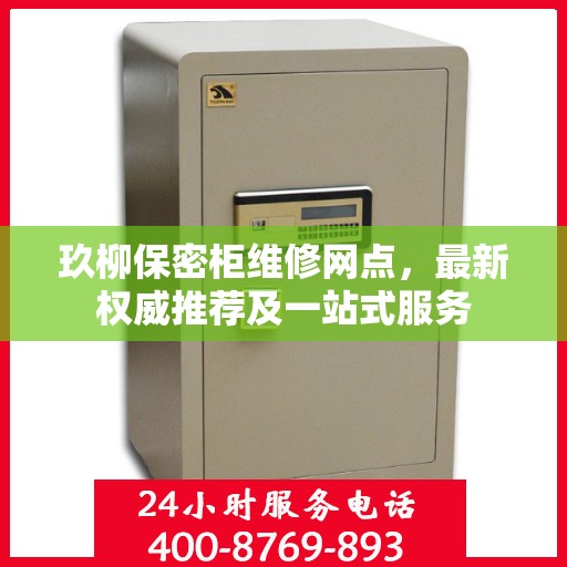 玖柳保密柜维修网点，最新权威推荐及一站式服务