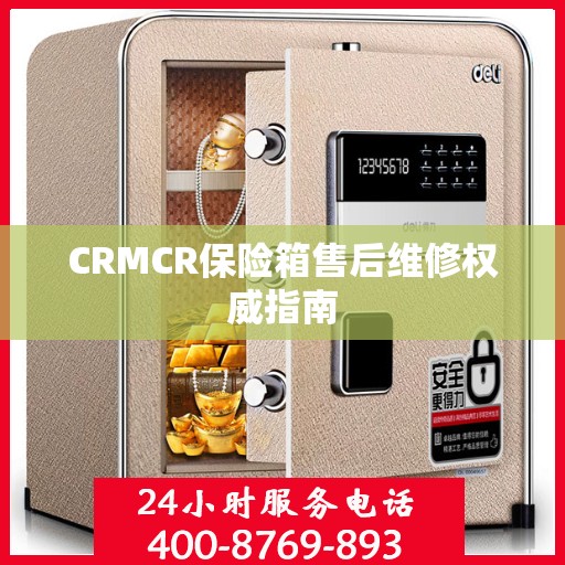 CRMCR保险箱售后维修权威指南