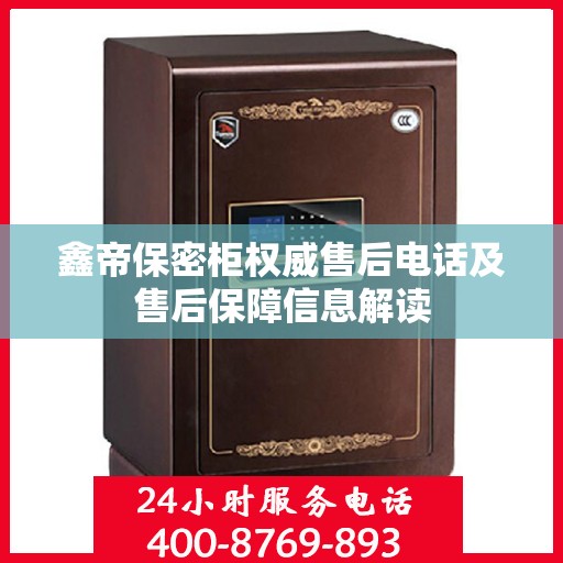 鑫帝保密柜权威售后电话及售后保障信息解读