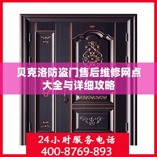 贝克洛防盗门售后维修网点大全与详细攻略