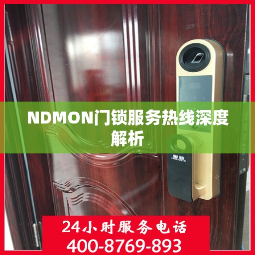 NDMON门锁服务热线深度解析