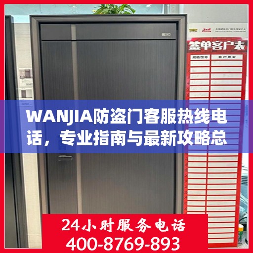 WANJIA防盗门客服热线电话，专业指南与最新攻略总览