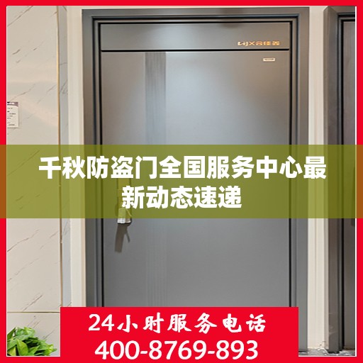 千秋防盗门全国服务中心最新动态速递