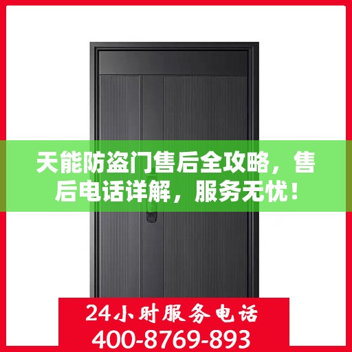 天能防盗门售后全攻略，售后电话详解，服务无忧！