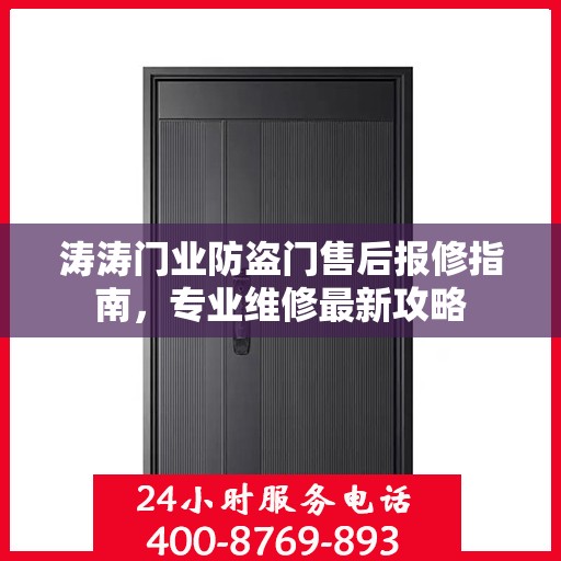 涛涛门业防盗门售后报修指南，专业维修最新攻略