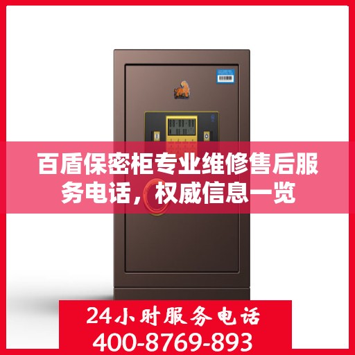 百盾保密柜专业维修售后服务电话，权威信息一览