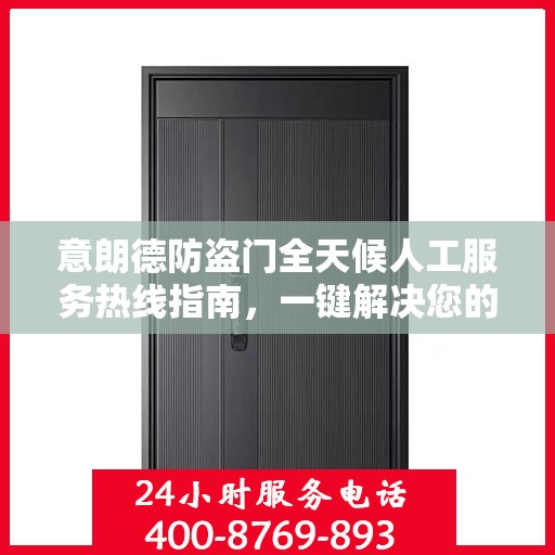 意朗德防盗门全天候人工服务热线指南，一键解决您的所有疑问