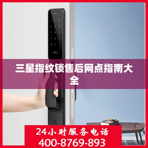 三星指纹锁售后网点指南大全