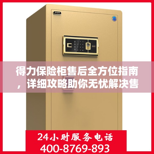 得力保险柜售后全方位指南，详细攻略助你无忧解决售后问题