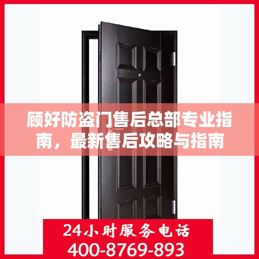 顾好防盗门售后总部专业指南，最新售后攻略与指南