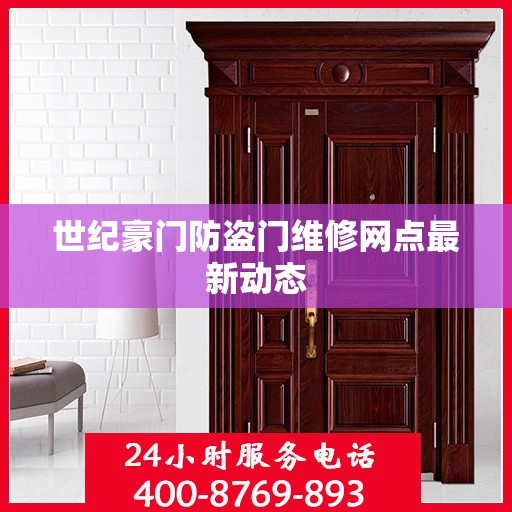 世纪豪门防盗门维修网点最新动态