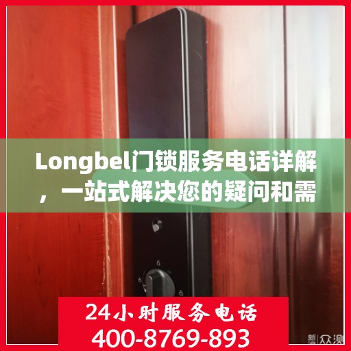 Longbel门锁服务电话详解，一站式解决您的疑问和需求