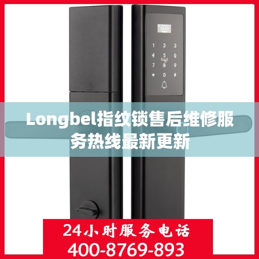 Longbel指纹锁售后维修服务热线最新更新