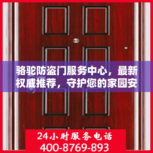 骆驼防盗门服务中心，最新权威推荐，守护您的家园安全