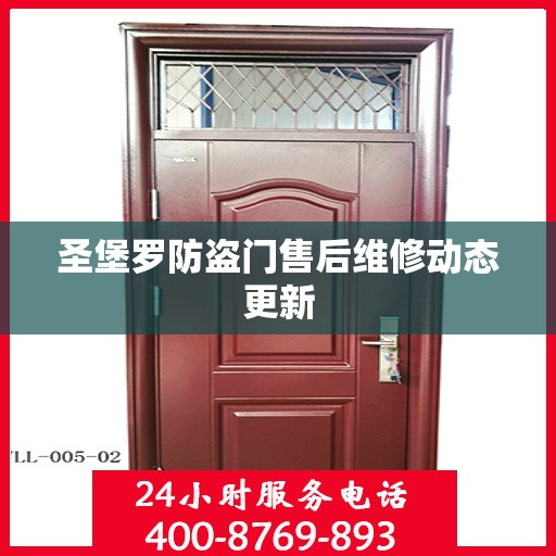 圣堡罗防盗门售后维修动态更新