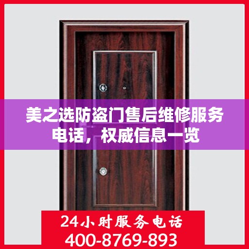 美之选防盗门售后维修服务电话，权威信息一览