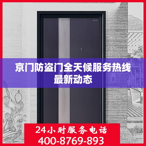 京门防盗门全天候服务热线最新动态