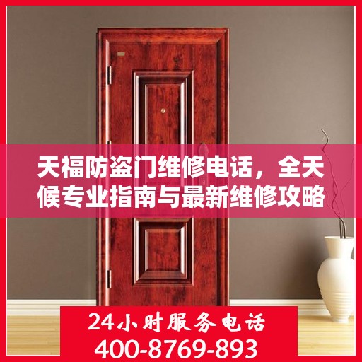 天福防盗门维修电话，全天候专业指南与最新维修攻略
