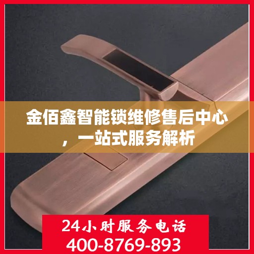金佰鑫智能锁维修售后中心，一站式服务解析