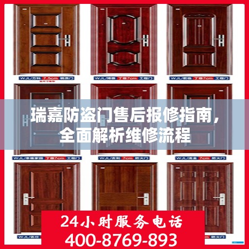 瑞嘉防盗门售后报修指南，全面解析维修流程