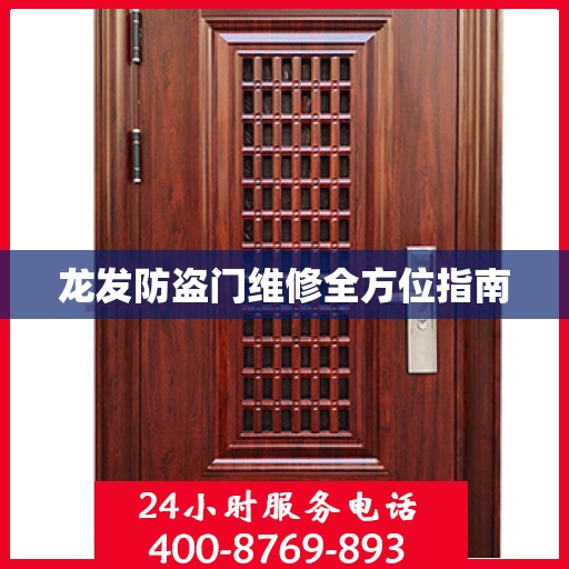 龙发防盗门维修全方位指南