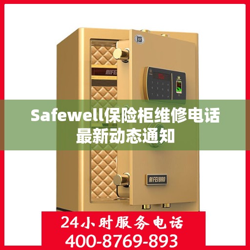 Safewell保险柜维修电话最新动态通知