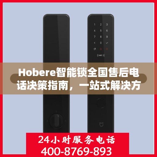 Hobere智能锁全国售后电话决策指南，一站式解决方案