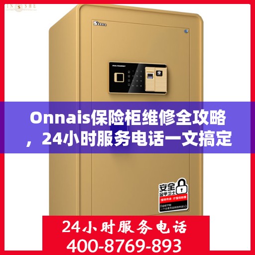 Onnais保险柜维修全攻略，24小时服务电话一文搞定