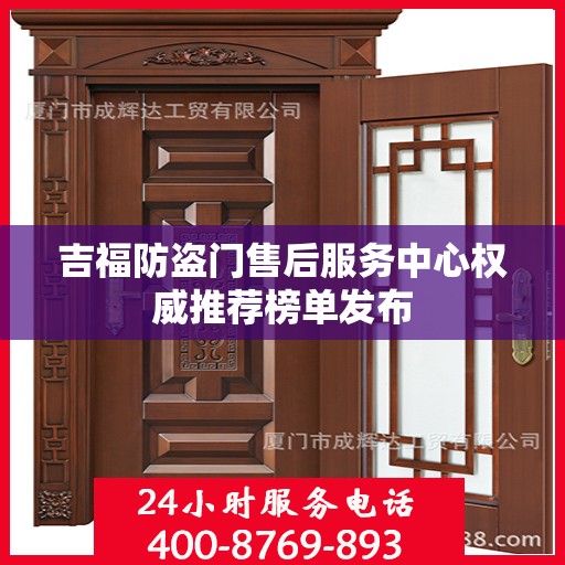 吉福防盗门售后服务中心权威推荐榜单发布