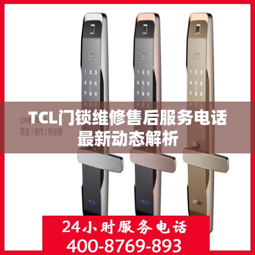 TCL门锁维修售后服务电话最新动态解析