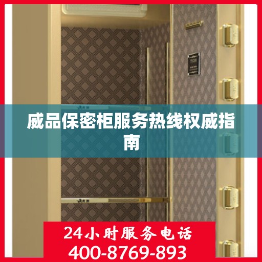 威品保密柜服务热线权威指南