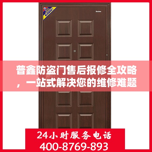 普鑫防盗门售后报修全攻略，一站式解决您的维修难题