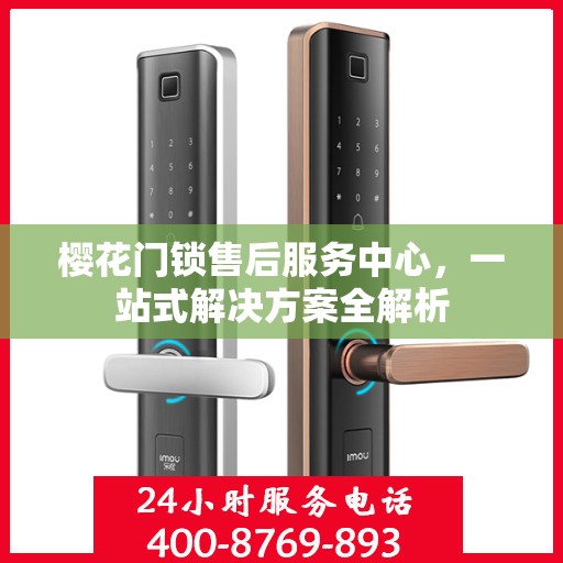 樱花门锁售后服务中心，一站式解决方案全解析