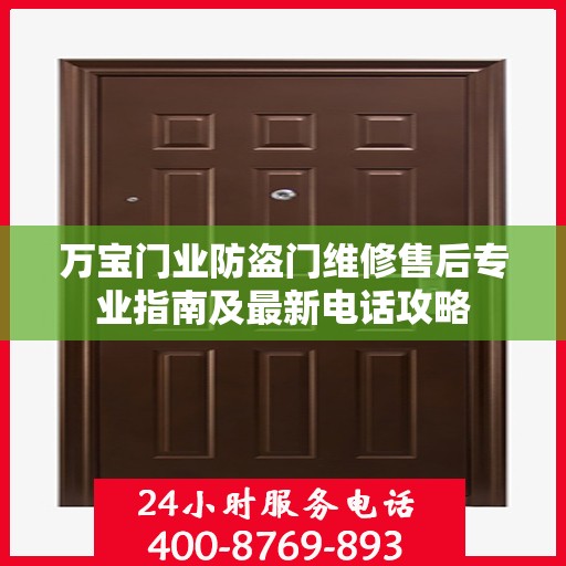 万宝门业防盗门维修售后专业指南及最新电话攻略