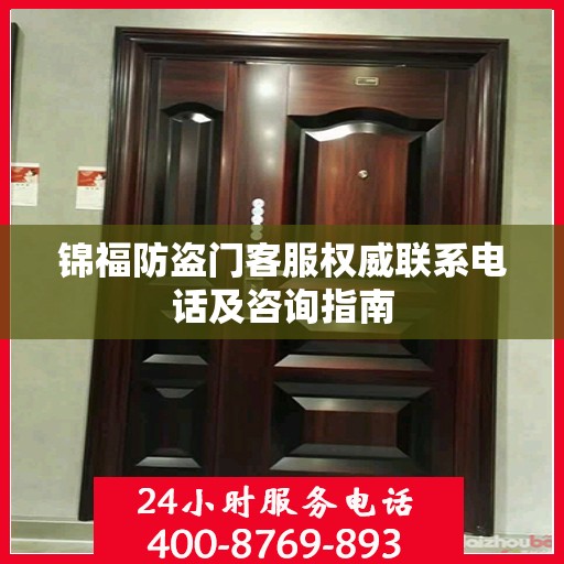 锦福防盗门客服权威联系电话及咨询指南