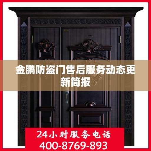 金鹏防盗门售后服务动态更新简报