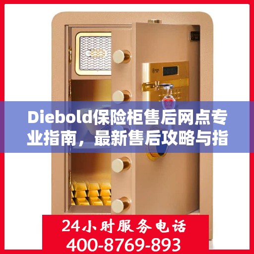 Diebold保险柜售后网点专业指南，最新售后攻略与指南