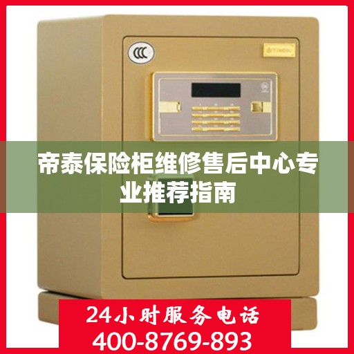 帝泰保险柜维修售后中心专业推荐指南