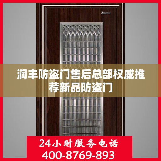 润丰防盗门售后总部权威推荐新品防盗门