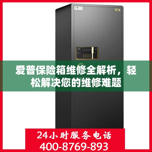 爱普保险箱维修全解析，轻松解决您的维修难题