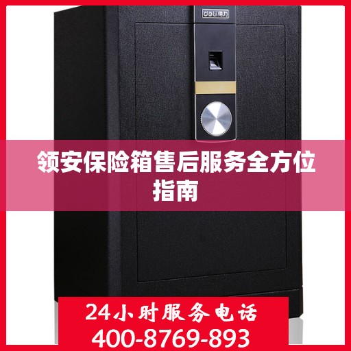 领安保险箱售后服务全方位指南