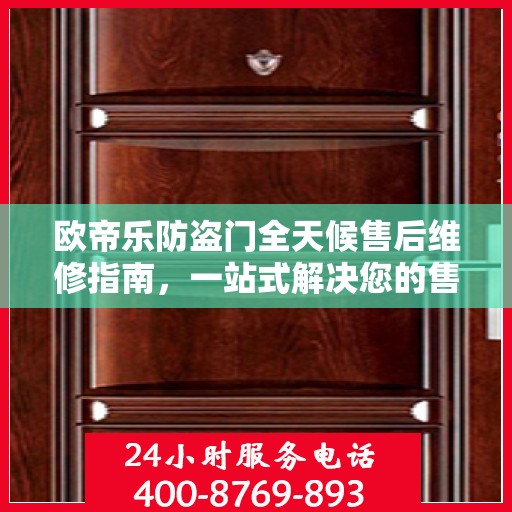 欧帝乐防盗门全天候售后维修指南，一站式解决您的售后问题