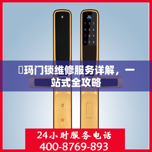 玥玛门锁维修服务详解，一站式全攻略