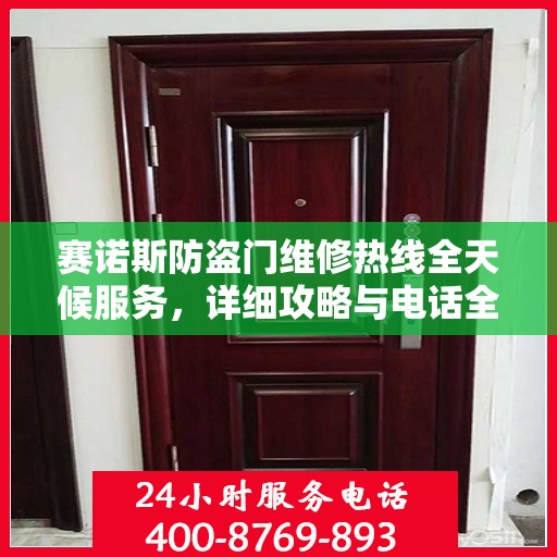 赛诺斯防盗门维修热线全天候服务，详细攻略与电话全解析