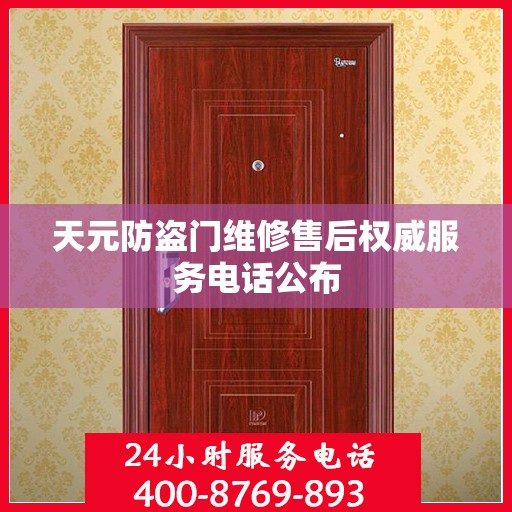 天元防盗门维修售后权威服务电话公布